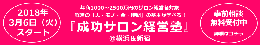 エステサロン経営者のための経営セミナー成功サロン経営塾